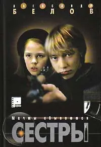 Книга Сестры. Кн.2. Мечты сбываются (Александр Белов)