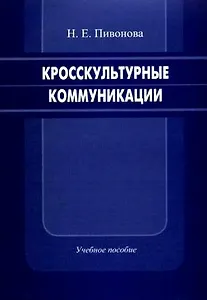 Кросскультурные коммуникации Учебное пособие (мягк). Пивонова Н. (Бизнес-Пресса)