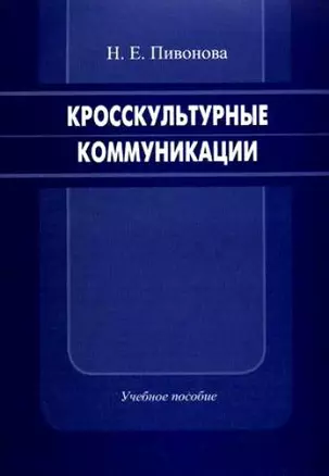 Кросскультурные коммуникации Учебное пособие (мягк). Пивонова Н. (Бизнес-Пресса) — 2152329 — 1