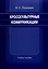 Кросскультурные коммуникации Учебное пособие (мягк). Пивонова Н. (Бизнес-Пресса) — 2152329 — 1
