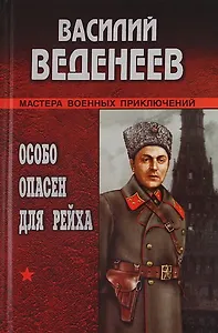 Особо опасен для рейха : Роман