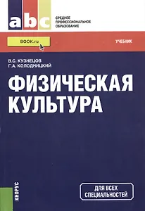 Физическая культура: учебник