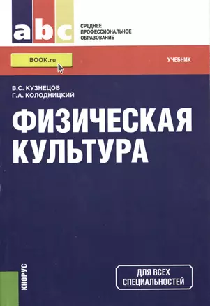 Физическая культура: учебник — 2457037 — 1