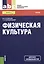 Физическая культура: учебник — 2457037 — 1
