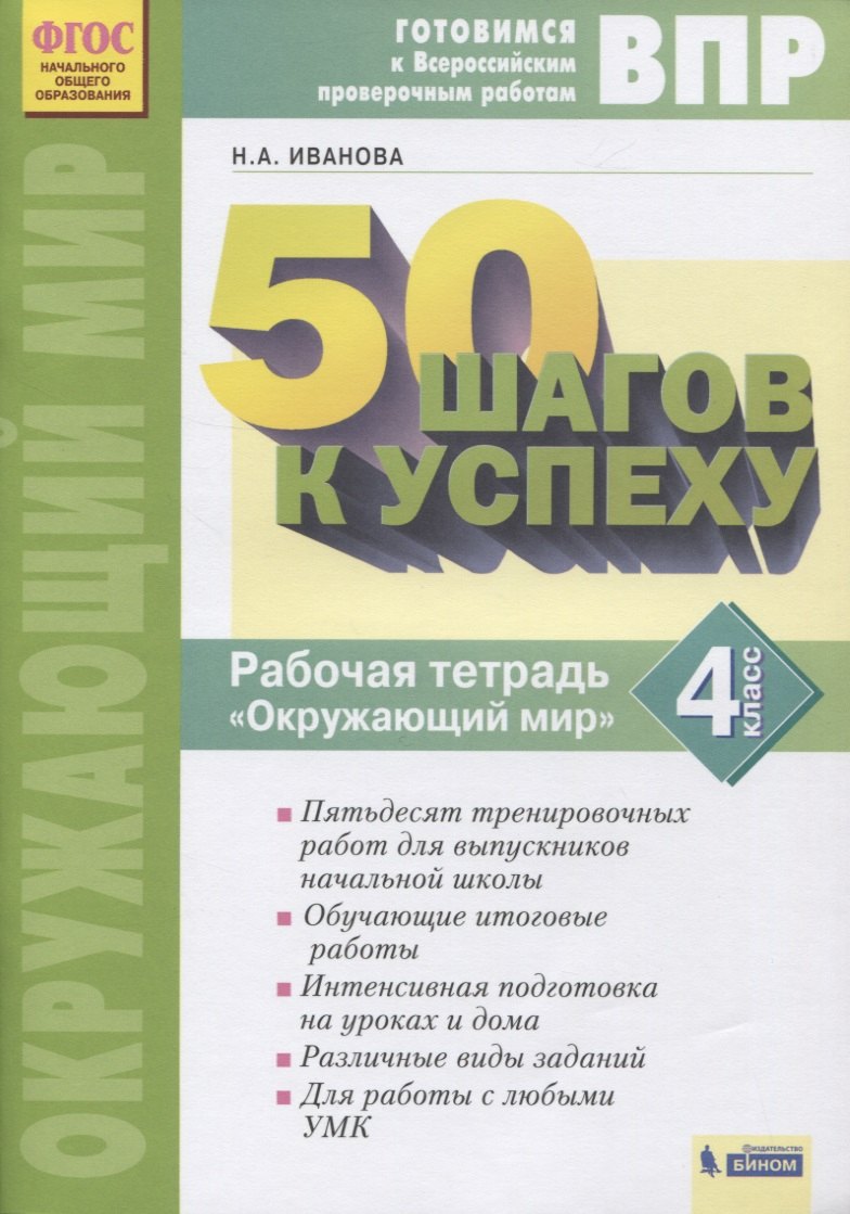 

ВПР. 50 шагов к успеху. Готовимся к Всероссийским проверочным работам. Окружающий мир. 4 класс. Рабочая тетрадь