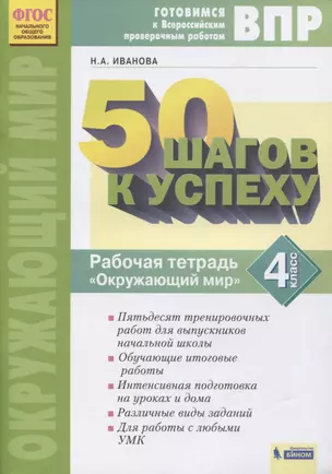 ВПР. 50 шагов к успеху. Готовимся к Всероссийским проверочным работам. Окружающий мир. 4 класс. Рабочая тетрадь — 2814898 — 1