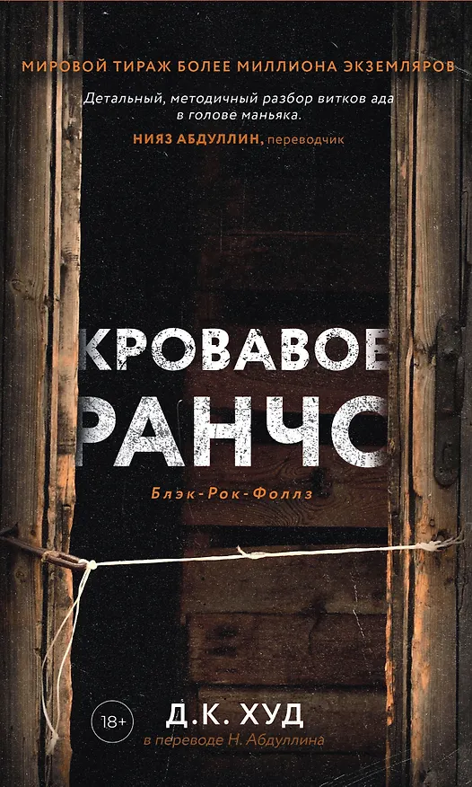 Книга Кровавое ранчо (Д.К. Худ) — 1