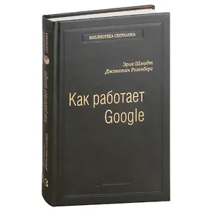 Как работает Google. Том 53