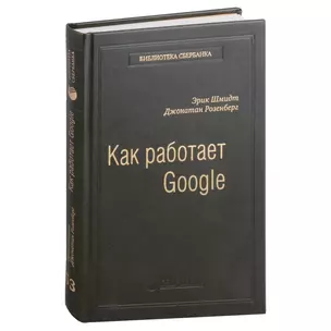 Как работает Google. Том 53 — 3007430 — 1