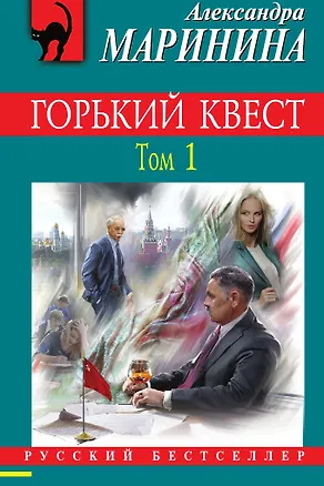 Книга Горький квест ()