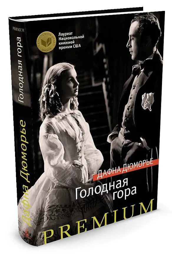 Книга Голодная гора (Дафна Дюморье) — 2