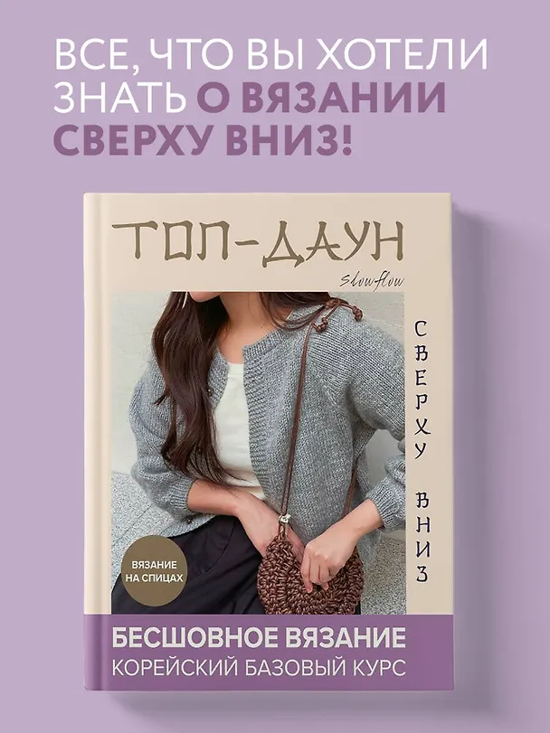 Книга Топ-даун. Бесшовное вязание сверху вниз. Корейский базовый курс (Slowflow) — 5