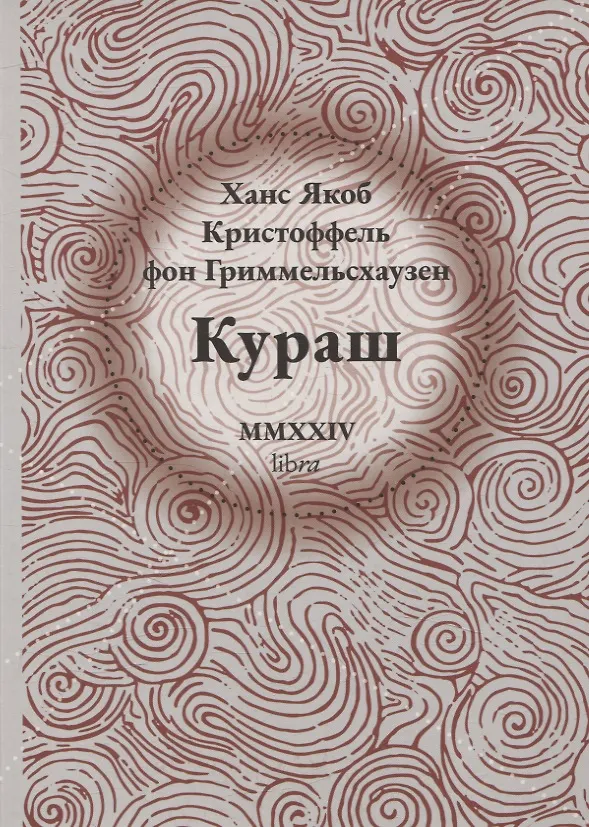 Книга Кураш (Ханс Якоб Кристоффель фон Гриммельсхаузен) — 1
