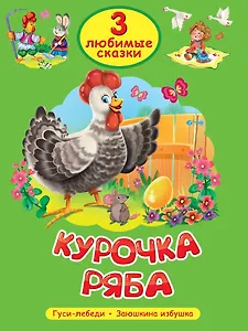 3 любимые сказки. Курочка Ряба