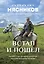 Встал и пошел. Истории о том, как двигаться вперед, несмотря ни на какие преграды — 3130987 — 1
