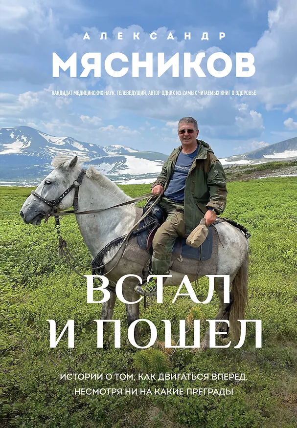 Книга Встал и пошел. Истории о том, как двигаться вперед, несмотря ни на какие преграды (Александр Мясников) — 1