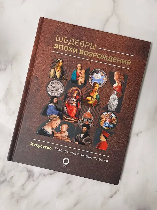 Книга Шедевры эпохи Возрождения (Анастасия Чудова) — 8