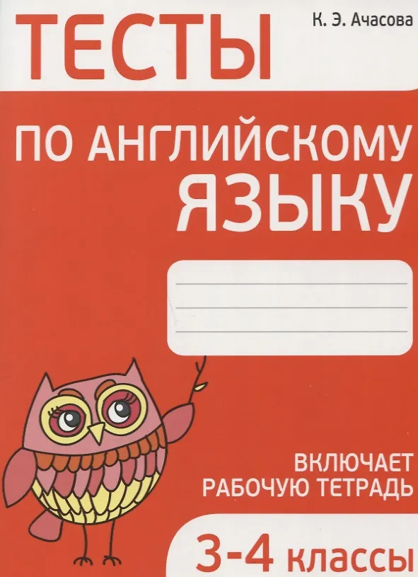 Книга Тесты по английскому языку. 3-4 классы (Ксения Ачасова) — 1