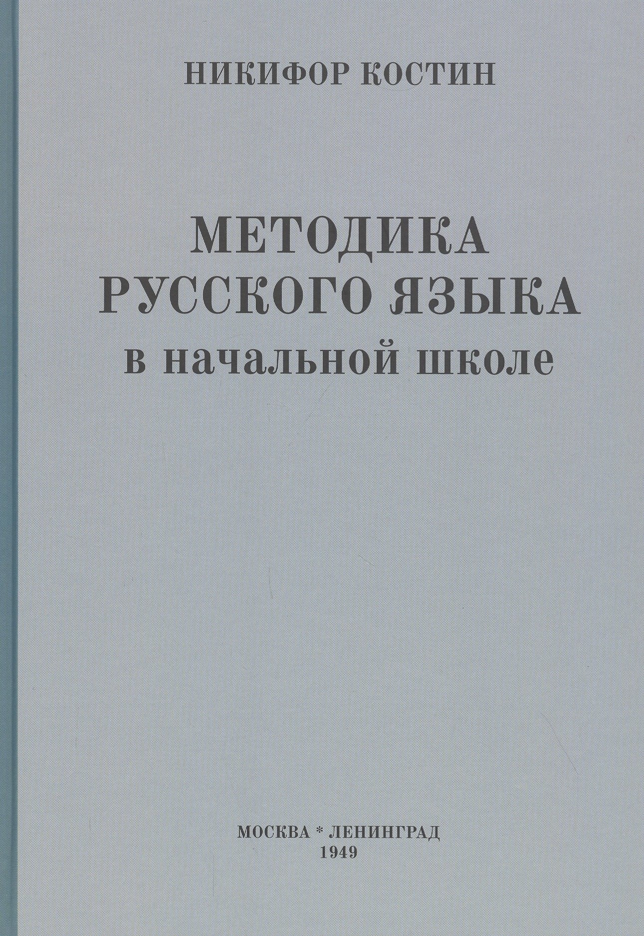 

Методика русского языка в начальной школе