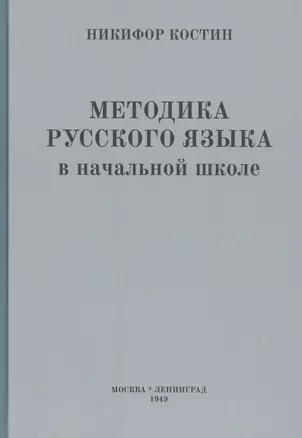 Методика русского языка в начальной школе — 2820559 — 1