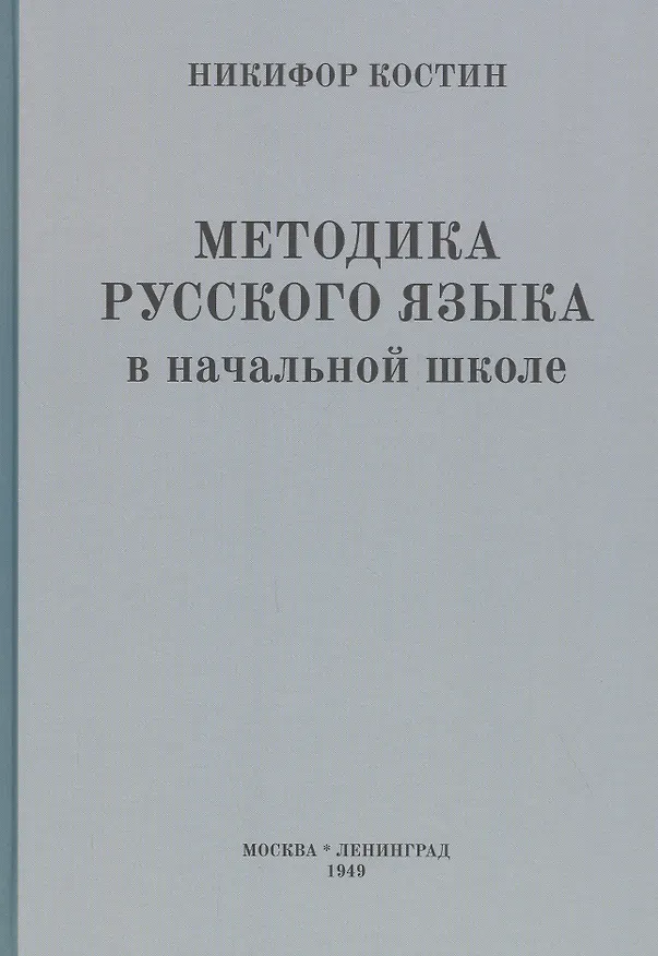 Книга Методика русского языка в начальной школе (Никифор Костин) — 1