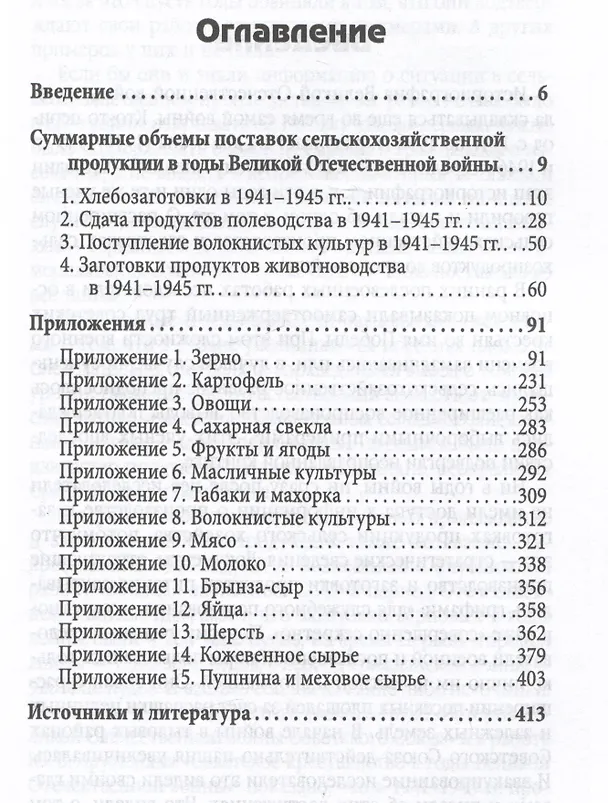 Книга Поставки сельхозпродукции в Советском Союзе в период ВОВ. Часть 2 (Сергей Жевалов) — 2
