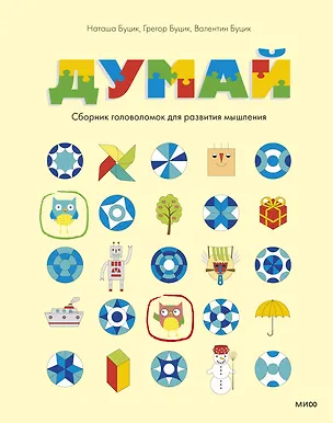 Книга Думай. Сборник головоломок для развития мышления (Валентин Буцик, Грегор Буцик, Наташа Буцик)