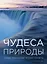 Чудеса природы — 2449411 — 1