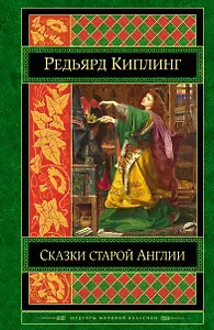 Сказки старой Англии