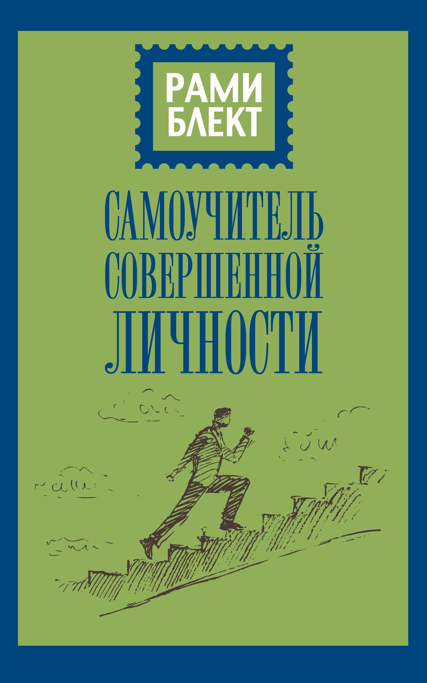 

Самоучитель совершенной личности