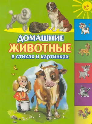 Домашние животные в стихах и картинках / (картон). Артюх А., Бабюк С. и др. (Оникс) — 2284046 — 1