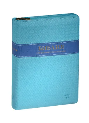 Книга Библия. Книги Священного Писания Ветхого и Нового Завета. Канонические. Современный русский перевод ()