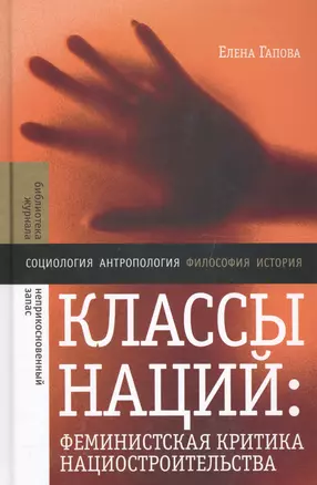 Классы наций: феминистская критика нациостроительства — 2557456 — 1