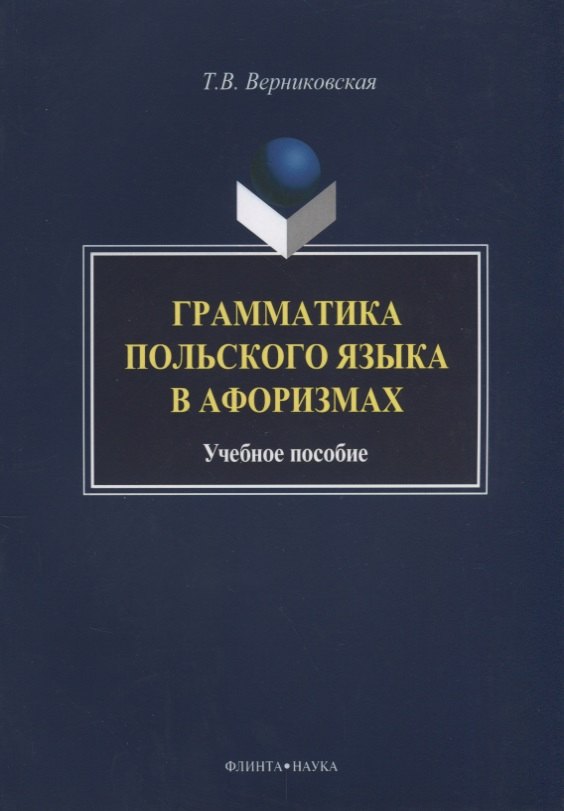 

Грамматика польского языка в афоризмах Учебное пособие (3 изд.) (м) Вертиковская