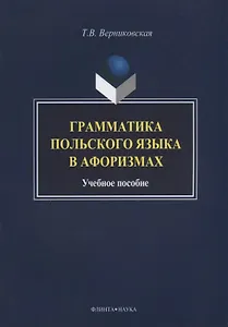 Грамматика польского языка в афоризмах Учебное пособие (3 изд.) (м) Вертиковская