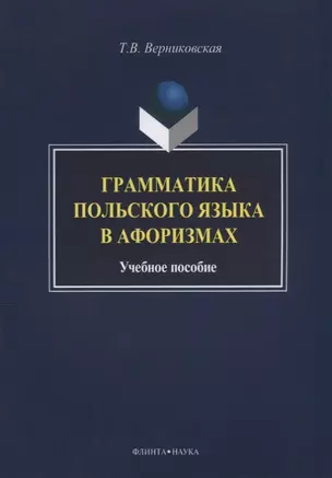 Грамматика польского языка в афоризмах Учебное пособие (3 изд.) (м) Вертиковская — 2642469 — 1