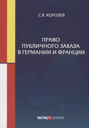 Право публичного заказа в Германии и Франции: монография — 2929904 — 1