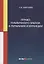 Право публичного заказа в Германии и Франции: монография — 2929904 — 1