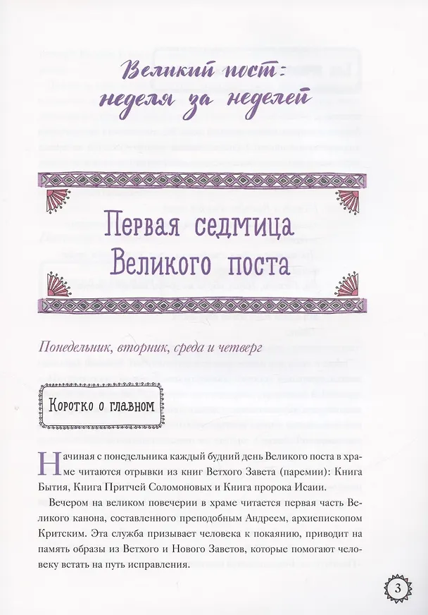 Книга Интерактивный настенный календарь на Великий пост для детей (Анна Сапрыкина) — 5