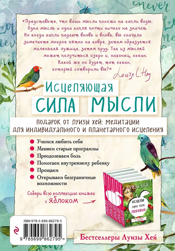 Книга Исцеляющая сила мысли (Луиза Л. Хей) — 2