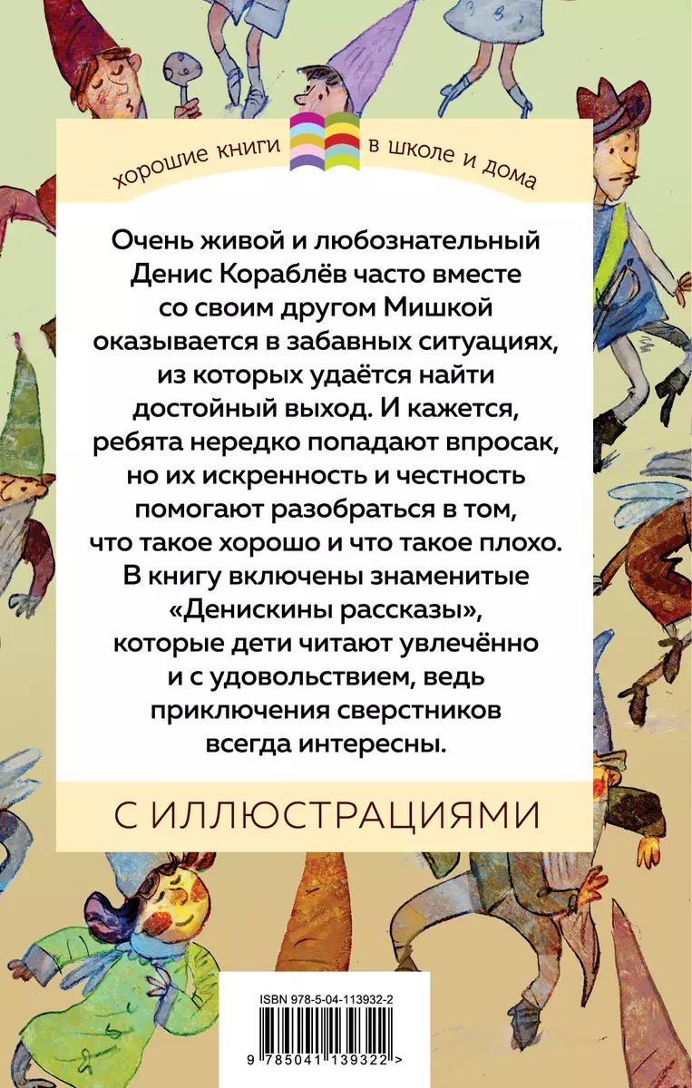 Денискины рассказы (Виктор Драгунский) - купить книгу с доставкой в  интернет-магазине «Читай-город». ISBN: 978-5-04-113932-2