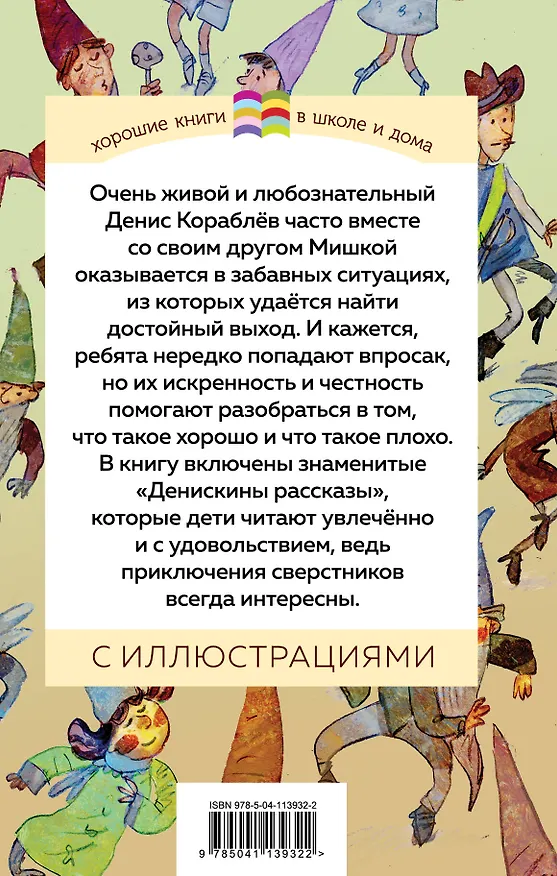 Книга Денискины рассказы (Виктор Драгунский) — 2