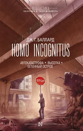 Книга Homo Incognitus (Джеймс Баллард)