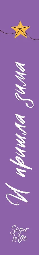 Книга И пришла зима (Екатерина Каретникова, Сора Наумова, Александрия Рихтер, Хельга Воджик, Дарья Урбанская, Анна Сешт, Валерия Шаталова, Алиса Бодлер, Герман Рыльский, Юлия Фим, Юлия Кот) — 3