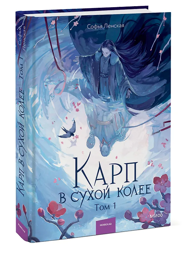 Книга Карп в сухой колее. Том 1. Новелла (Софья Ленская) — 6
