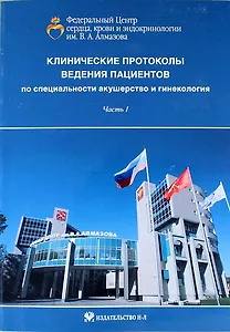 Клинические протоколы ведения пациентов по специальности акушерство и гинекология. Часть I