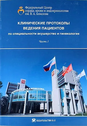 Книга Клинические протоколы ведения пациентов по специальности акушерство и гинекология. Часть I (Т. Антошина)
