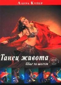 

Танец живота. Шаг за шагом