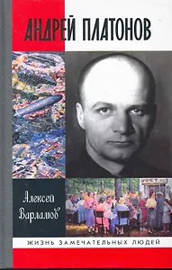 Андрей Платонов