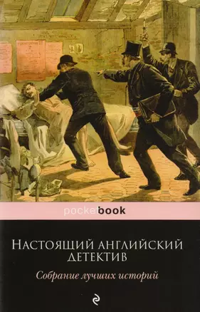 Настоящий английский детектив. Собрание лучших историй: повести, рассказы — 2605596 — 1